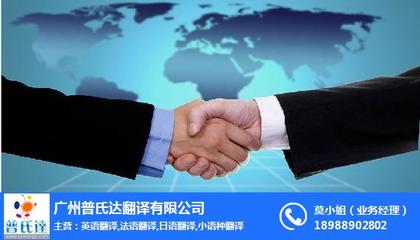 商務(wù)英語翻譯服務(wù)全解析 普氏達(dá)在線咨詢助力增城企業(yè)全球化